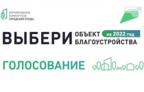 ВЫБЕРИ ОБЪЕКТ БЛАГОУСТРОЙСТВА НА 2022 ГОД!