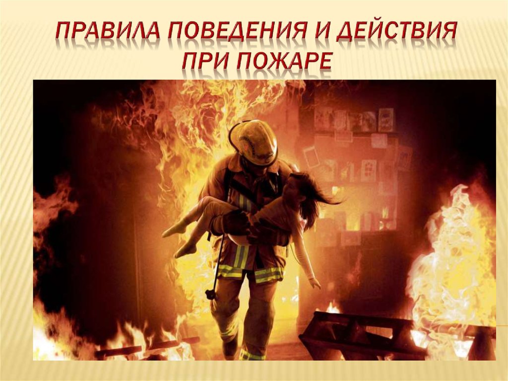 Как действовать при пожаре