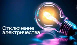 Плановые отключения электроснабжения