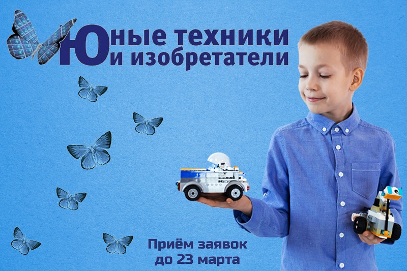 Начался приём заявок на конкурс проектов «Юные техники и изобретатели»