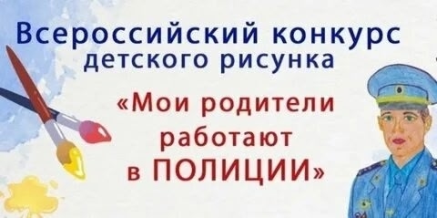Всероссийский конкурс детского рисунка «Мои родители работают в полиции» 