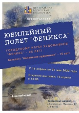 Центральная библиотека приглашает на открытие юбилейной выставки художников «Феникс»