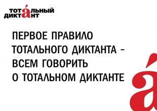 В Центральной городской библиотеке г. Копейска пройдет восьмой "Тотальный диктант" 