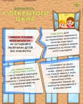 С наступлением тепла многие родители забывают о том, что открытое окно может стать смертельно опасным для ребенка