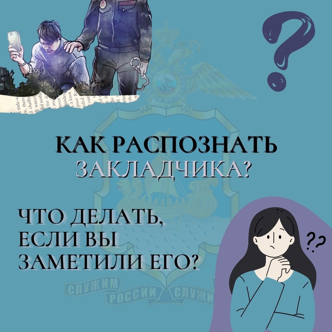 Как распознать закладчика и что делать, если вы обнаружили закладку