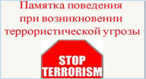 Уважаемые жители, напоминаем порядок действия в случае возникновения террористической угрозы