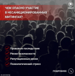  Чем опасно участие в несанкционированных митингах?
