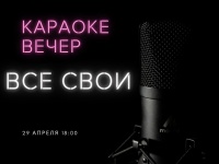 Центральная библиотека приглашает на караоке-вечер