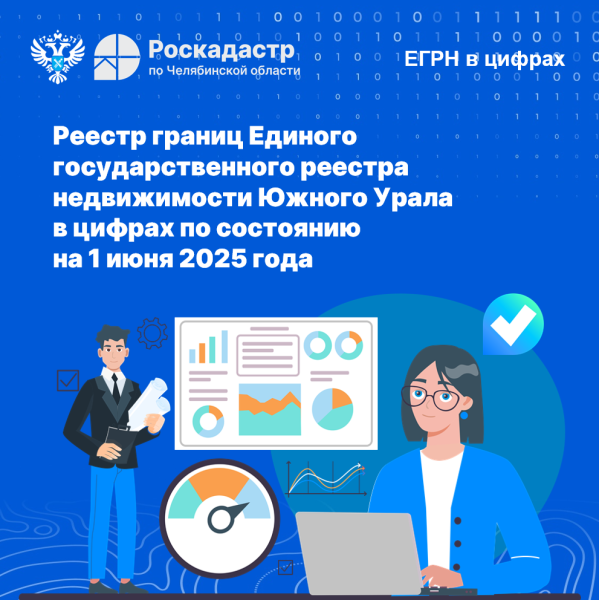 Реестр границ ЕГРН Челябинской области в цифрах: обновлённые данные по состоянию на 1 июня 2025 года