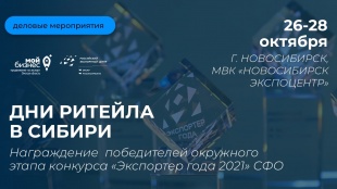 В Новосибирске с 26 по 28 октября пройдёт межрегиональный форум «Дни ритейла в Сибири»