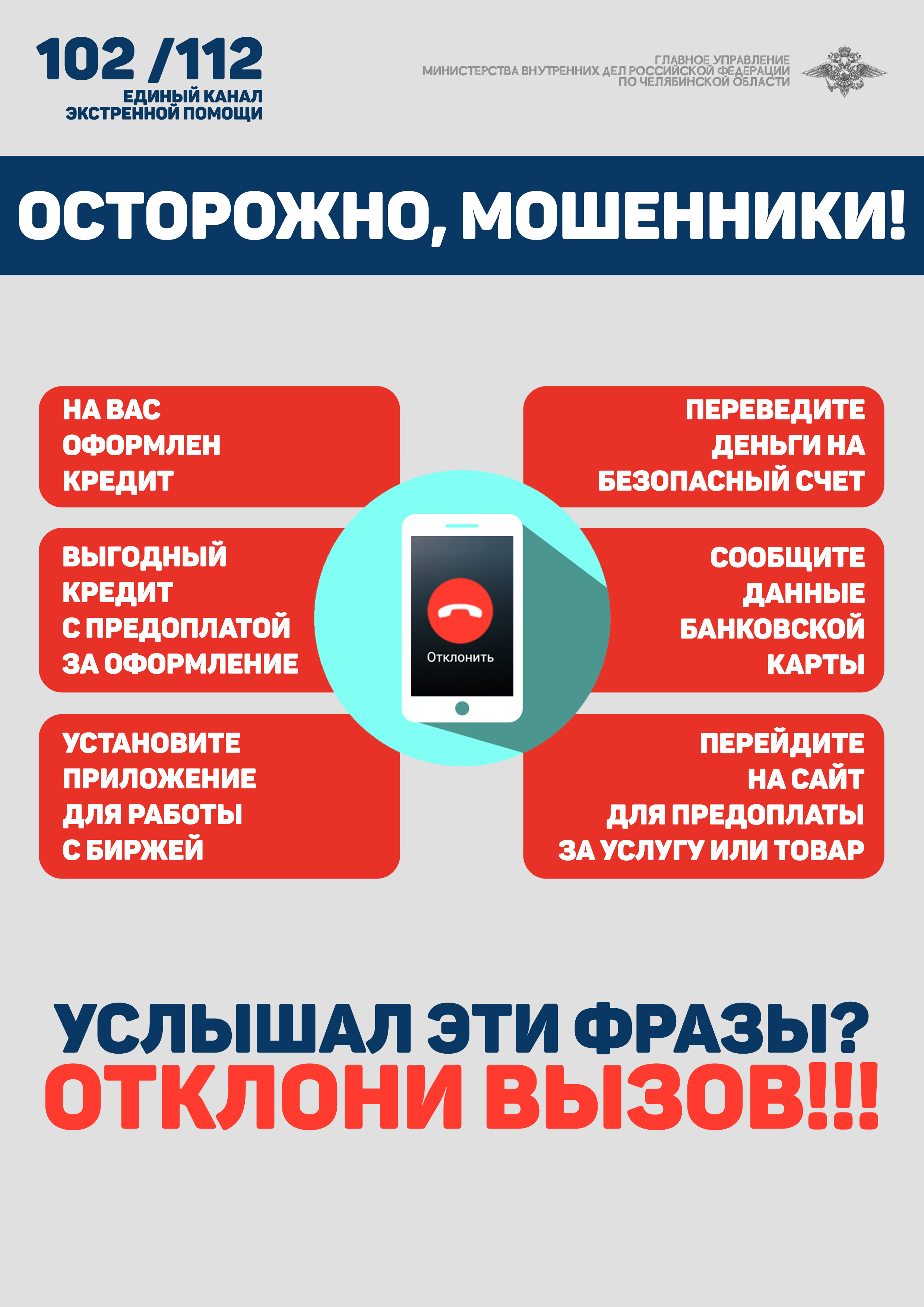 Отдел МВД России по городу Копейску предостерегает: не станьте жертвой мошенников!