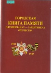 Приглашаем копейчан помочь в сверке записей для Книги памяти