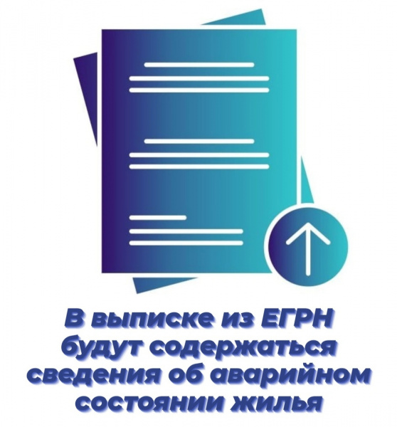 В выписке из ЕГРН будут содержаться сведения об аварийном состоянии жилья