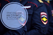 Отдел МВД России по городу Копейску приглашает на службу