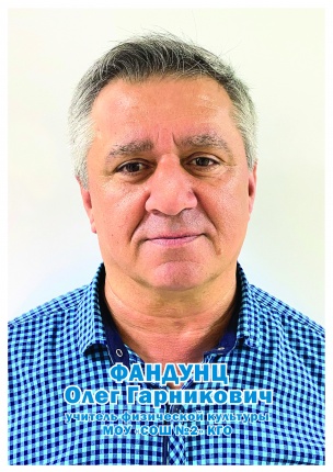Фандунц Олег Гарникович 