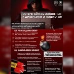 Напоминаем, что злоумышленники склоняют к совершению диверсий по телефону