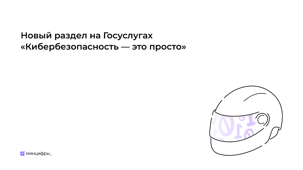 На Госуслугах появился новый раздел «Кибербезопасность – это просто»