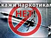Скажи наркотикам нет!