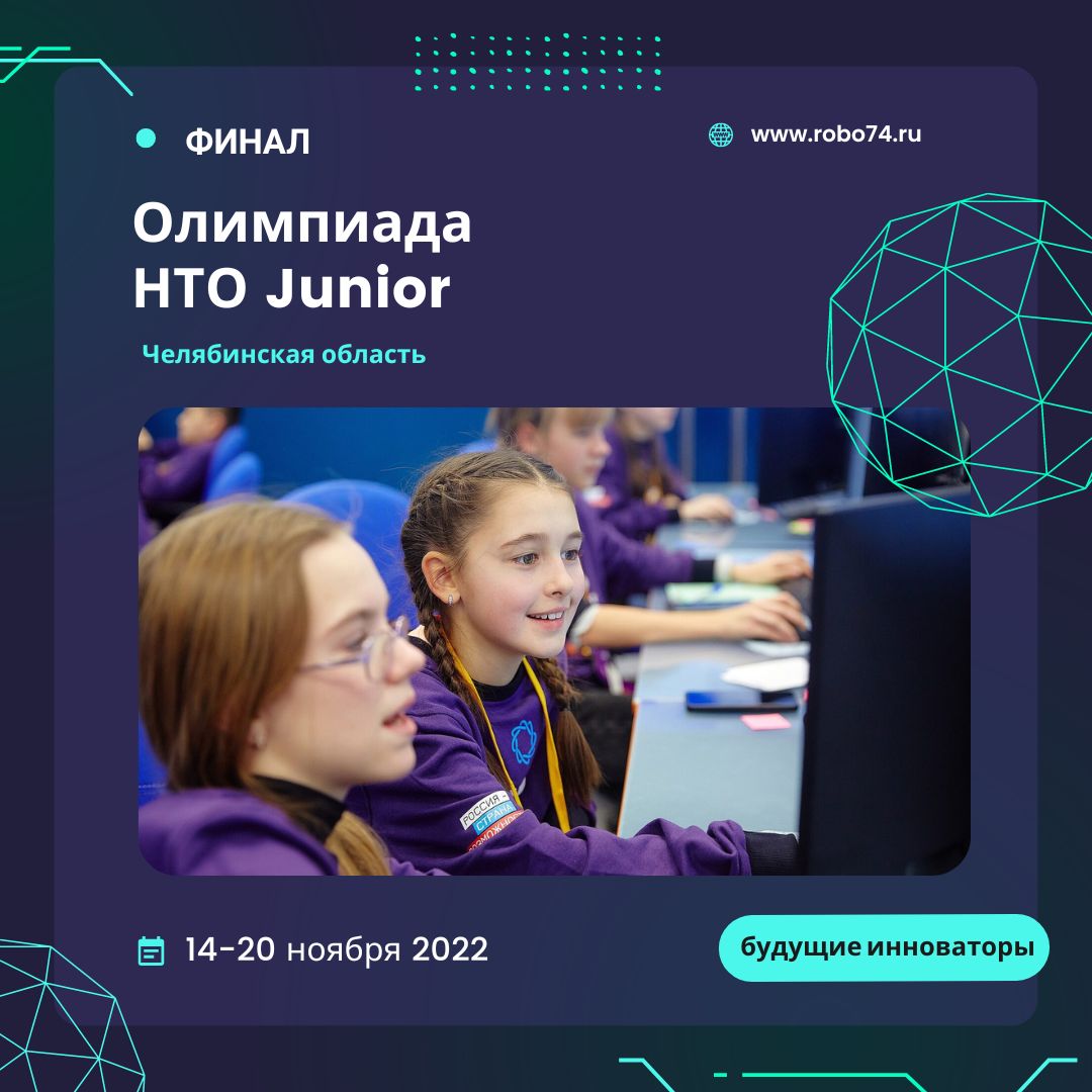 Челябинская область вошла в топ-10 регионов по числу финалистов Национальной технологической олимпиады 