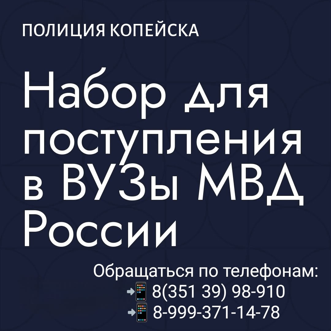 Отдел МВД России по городу Копейску объявляет набор для поступления в учебные заведения МВД России! 