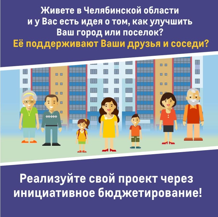 Реализуйте свой проект через инициативное бюджетирование