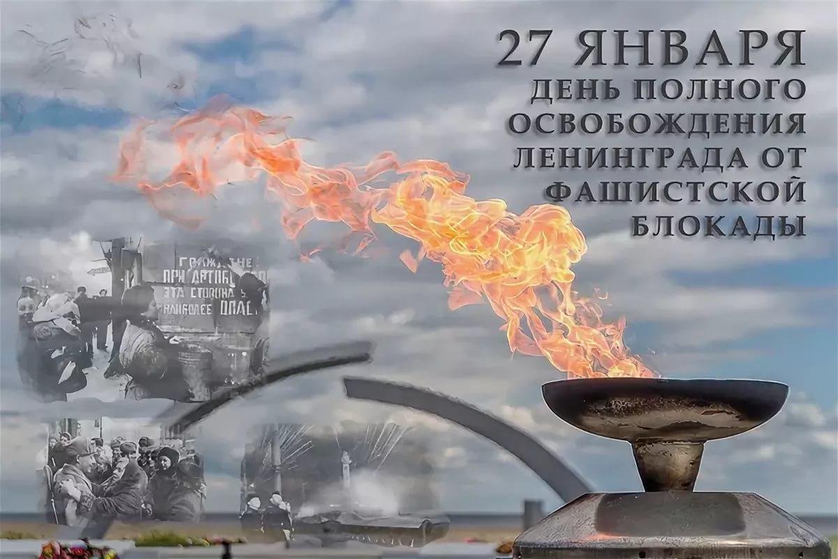 27 января день снятия блокады ленинграда