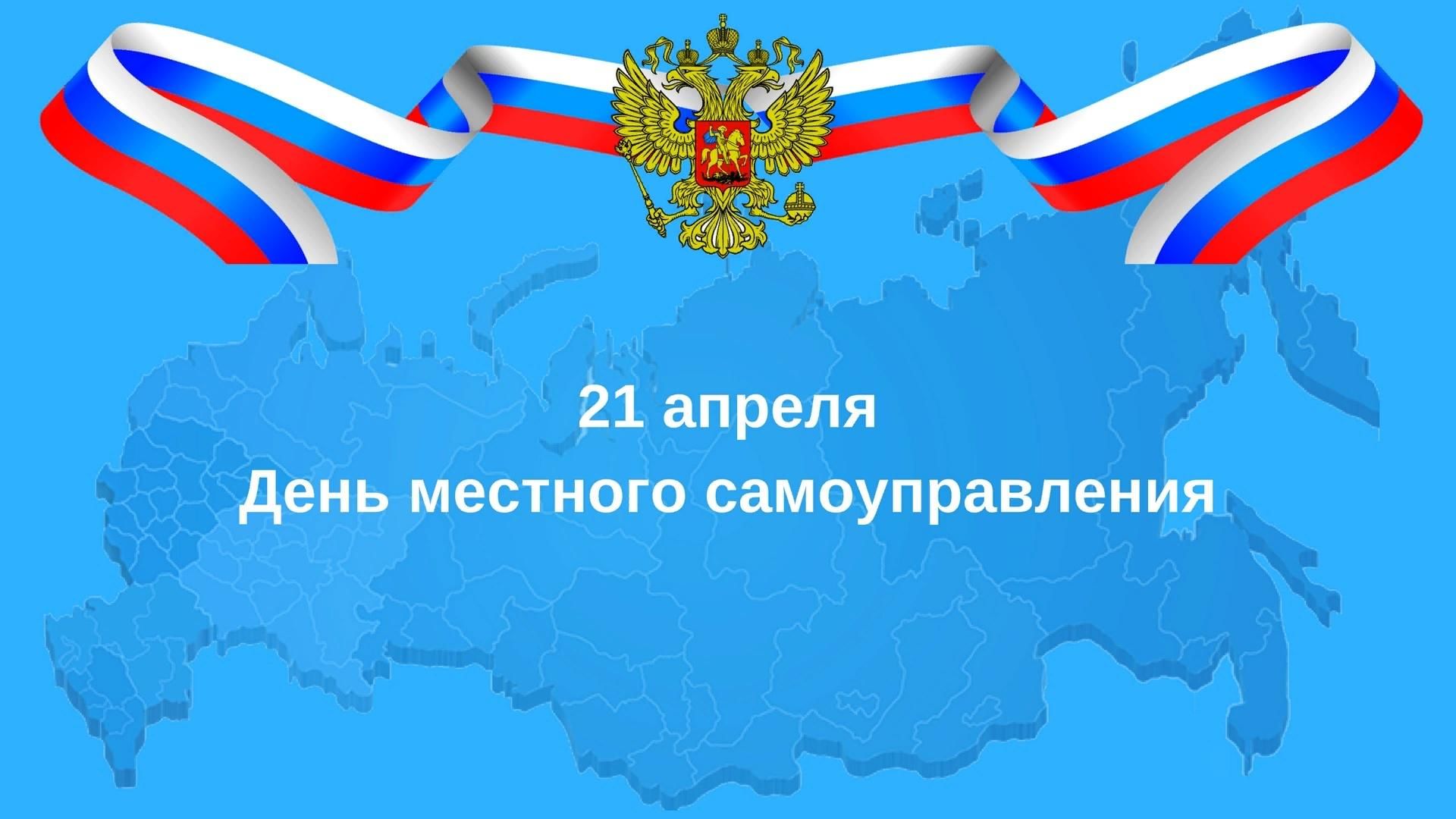 Поздравление губернатора Челябинской области Алексея Текслера с Днём местного самоуправления