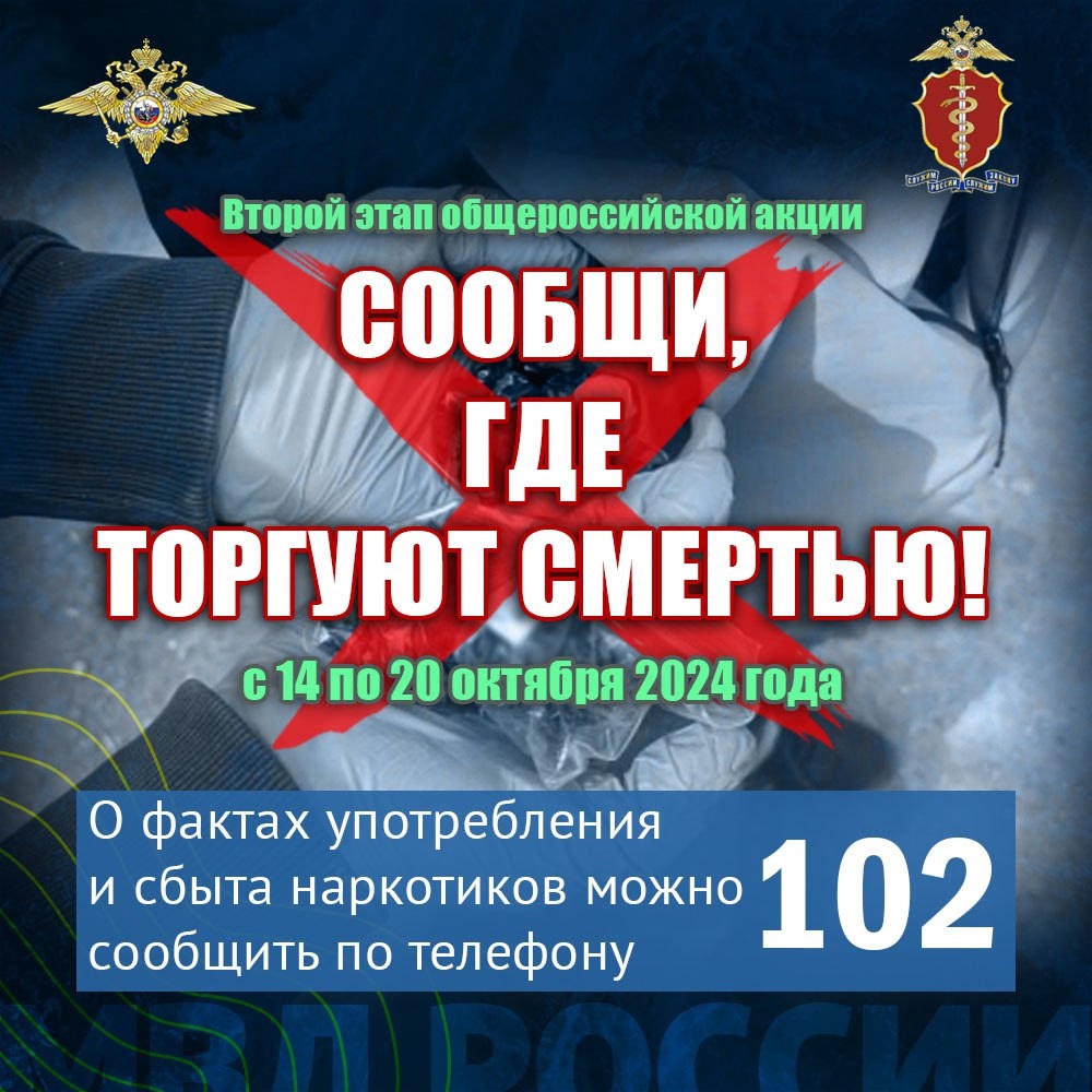 МВД России объявляет о начале второго этапа антинаркотической акции «Сообщи, где торгуют смертью»