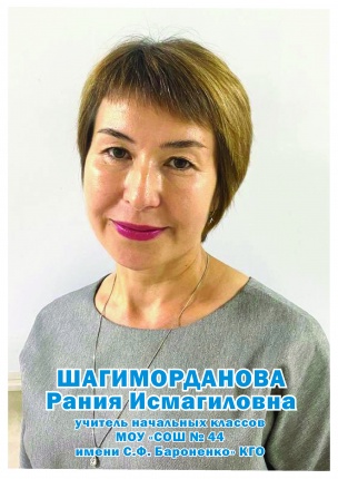 Шагиморданова Рания Исмагиловна