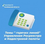 Апрельские «горячие линии» Управления Росреестра и Кадастровой палаты