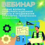 Эксперты ведущих вузов региона расскажут о новых форматах профориентационной работы со школьниками и абитуриентами