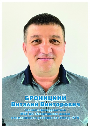 Броницкий Виталий Викторович