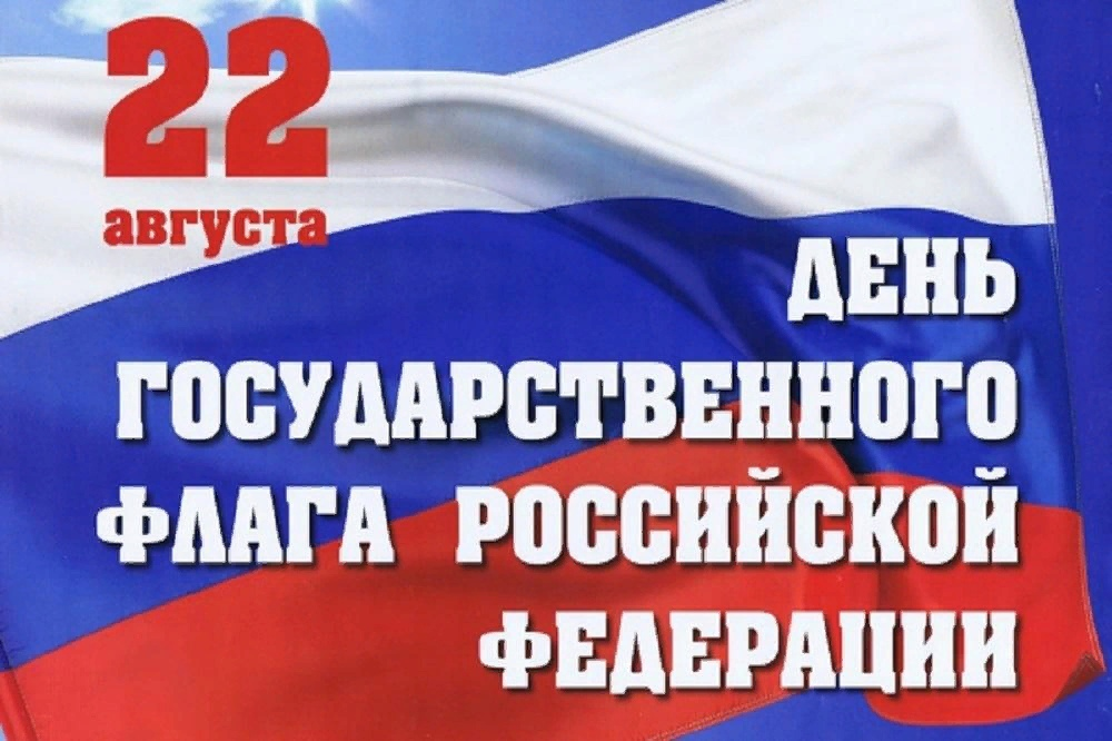 Поздравление губернатора Челябинской области А.Л. Текслера с Днем флага Российской Федерации