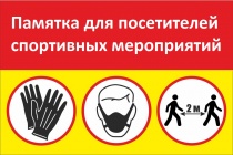 Памятка для посетителей спортивных мероприятий 