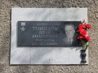 Копейчане почтили память Петра Томилова 