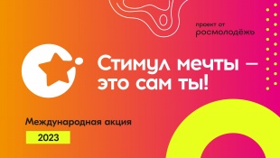  О проведении в период с 26.06.2023 по 03.07.2023 онлайн-акции "Стимул мечты - это сам ты"
