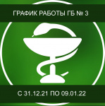 Режим работы ГБ № 3 г. Копейска в праздничные дни, с 31 декабря по 9 января