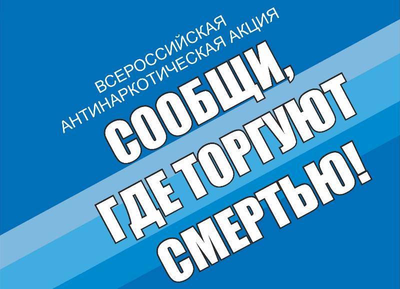 На территории Копейска проходит акция "Сообщи, где торгуют смертью"