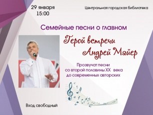 Центральная библиотека приглашает на встречу с Андреем Майером