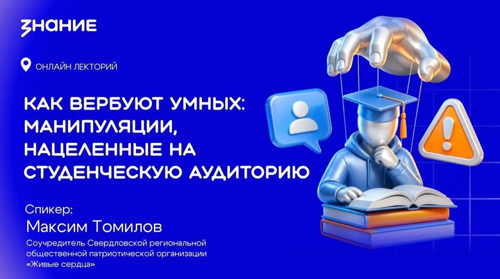 Молодёжи УрФО расскажут, как распознать попытки вербовки