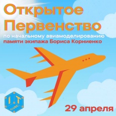 Юные авиамоделисты приглашаются на открытое Первенство