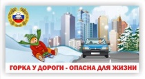 Полиция предупреждает об опасности катаний с горок у проезжей части
