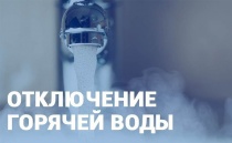 Внимание, отключение горячего водоснабжения!