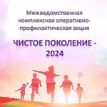 Полицейские подвели итоги первого этапа операции «Чистое поколение– 2024»