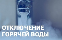 Внимание, отключение горячего водоснабжения!