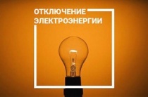 Плановое отключение электроэнергии