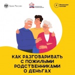Как обезопасить пожилых людей от мошенников?