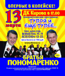 Концерт "Тупой и еще тупее" в ДК им. Кирова