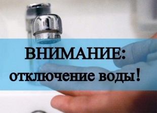 Внимание, аварийное отключение водоснабжения!