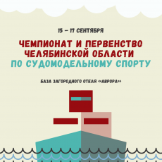 В завершении сезона: в Челябинской области пройдет Чемпионат и Первенство по судомодельному спорту